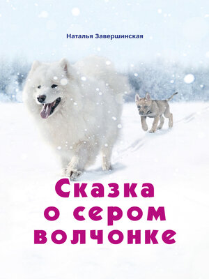 cover image of Сказка о сером волчонке